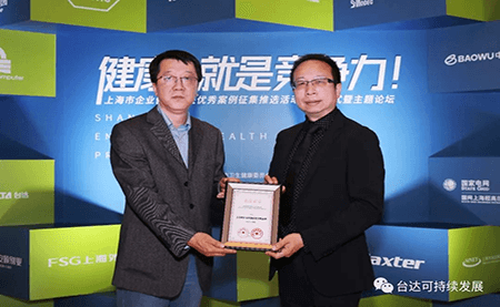 用心守護達人健康！臺達榮獲上海市企業(yè)健康促進優(yōu)秀案例