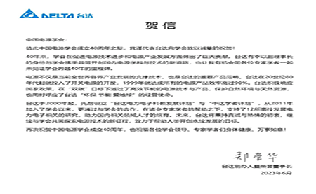 賀！中國電源學會成立40周年，與臺達共同探索電源技術新征程