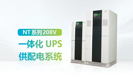 進(jìn)口設(shè)備選擇UPS受限？臺達(dá)NT系列來解決