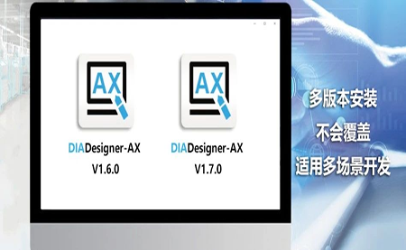 版本更新，體驗(yàn)升級 DIADesigner-AX V1.7