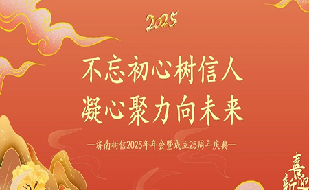 樹信2025新春年會圓滿落幕，感恩有你一路同行