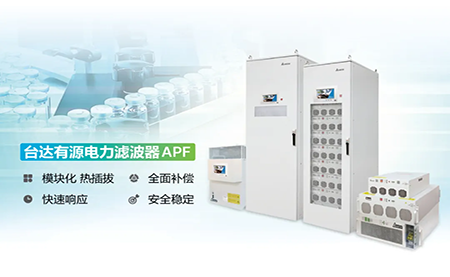 制藥廠電能頑疾大作戰(zhàn)，臺達APF如何妙手回春