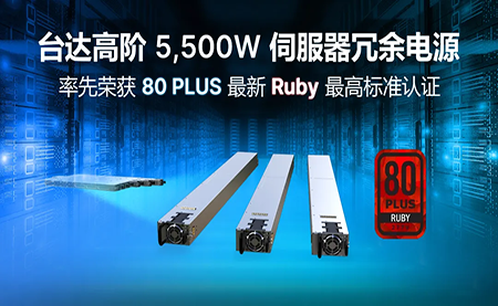 賦能AI加速，臺達(dá)高階5,500W服務(wù)器冗余電源登頂80PLUS?最高認(rèn)證